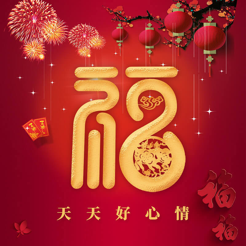 福字送到家，祝你天天好心情