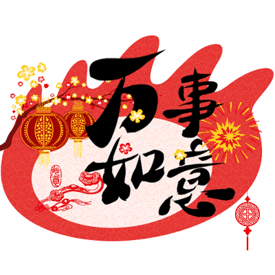 祝你万事如意的gif动态图片