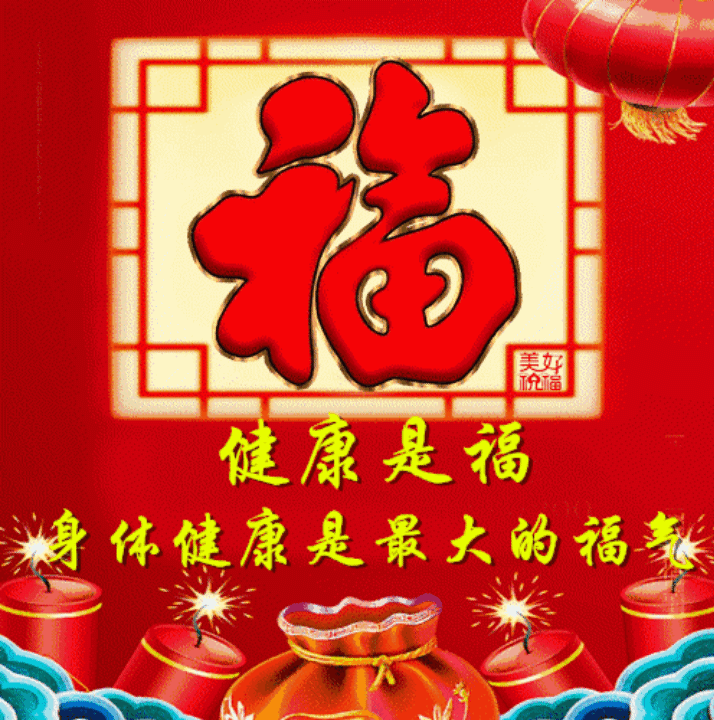 “福”字最大，身体健康才是最大的福气