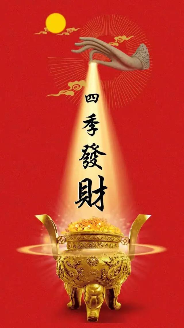 送君一个四季发财，好运连连