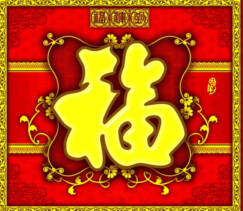 大大的福贴献给我亲爱的朋友