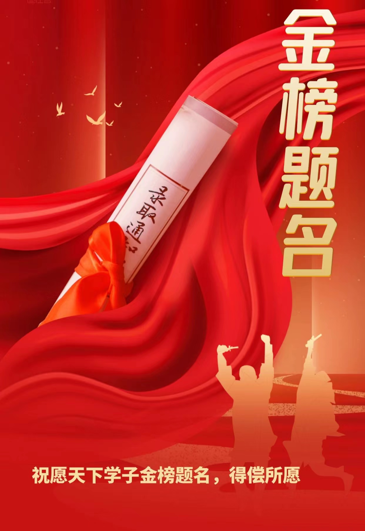 祝愿天下学子金榜题名，得偿所愿