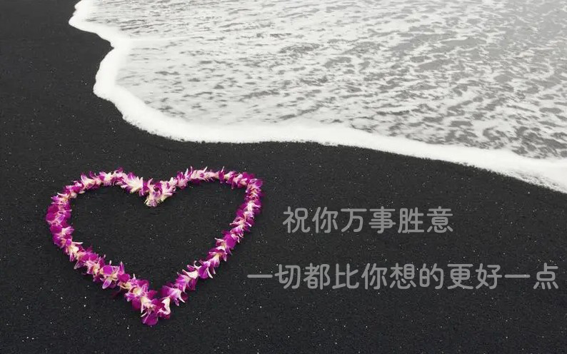 祝你万事胜意，一切都比你想的更好一点