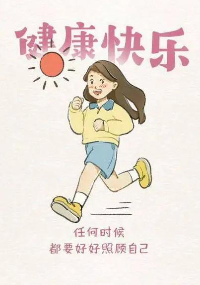 任何时候都要好好照顾自己，愿你健康快乐