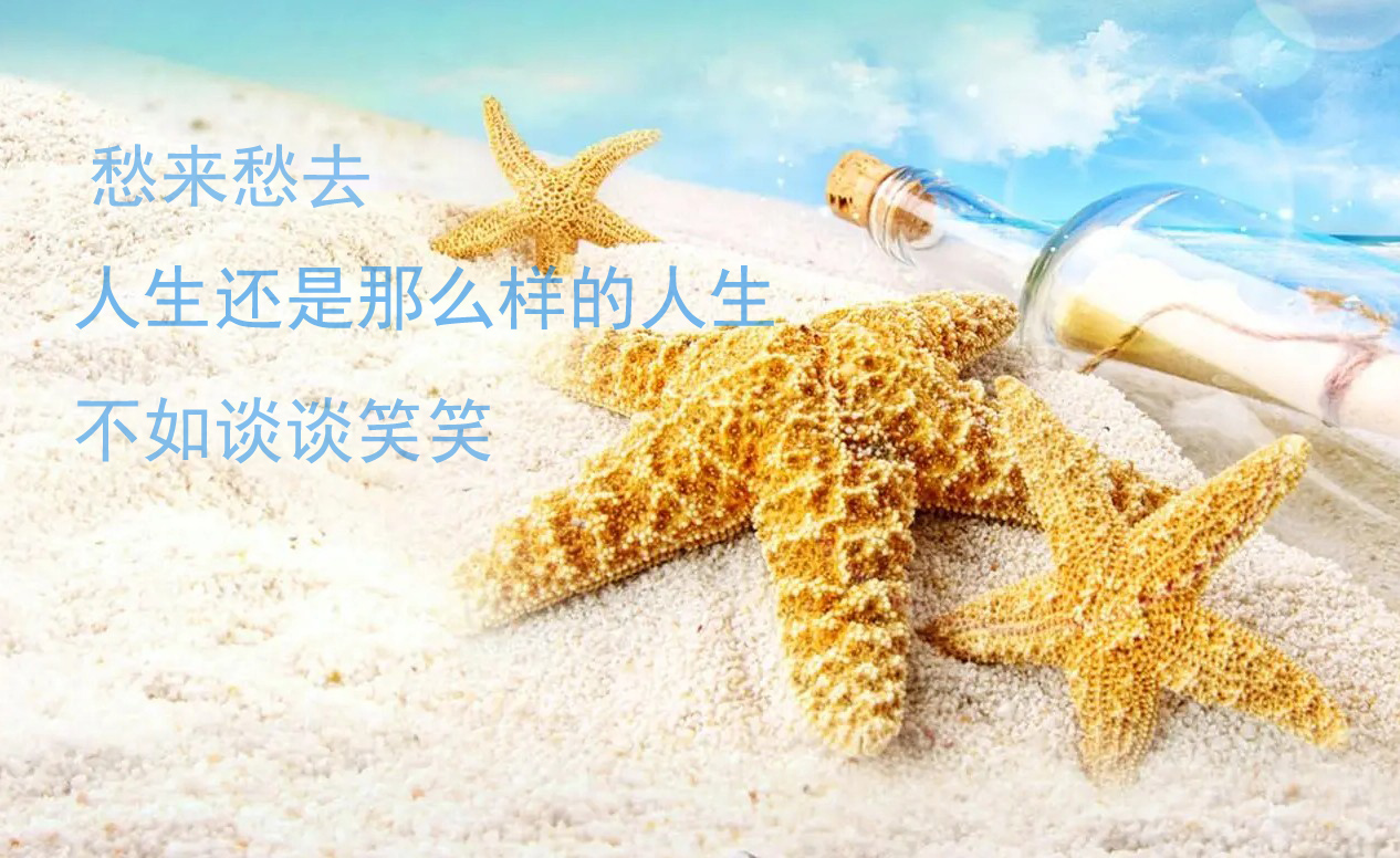 愁来愁去，人生还是那么样，不如谈谈笑笑