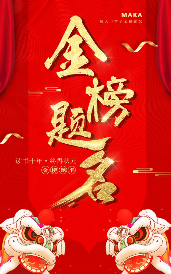 读书十年，终得状元，愿你金榜题名