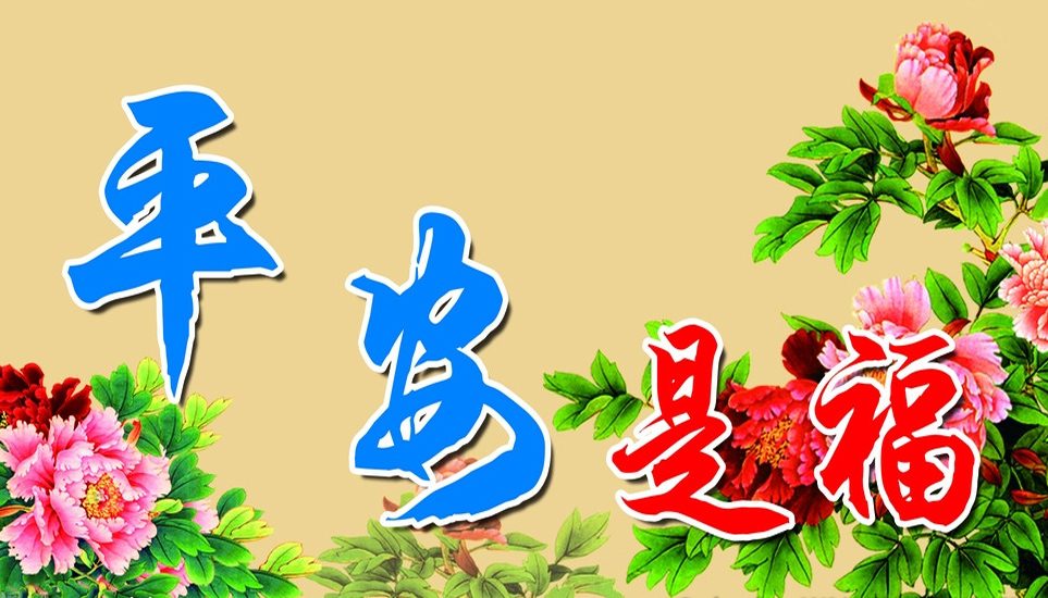 平安是福，愿你健康快乐
