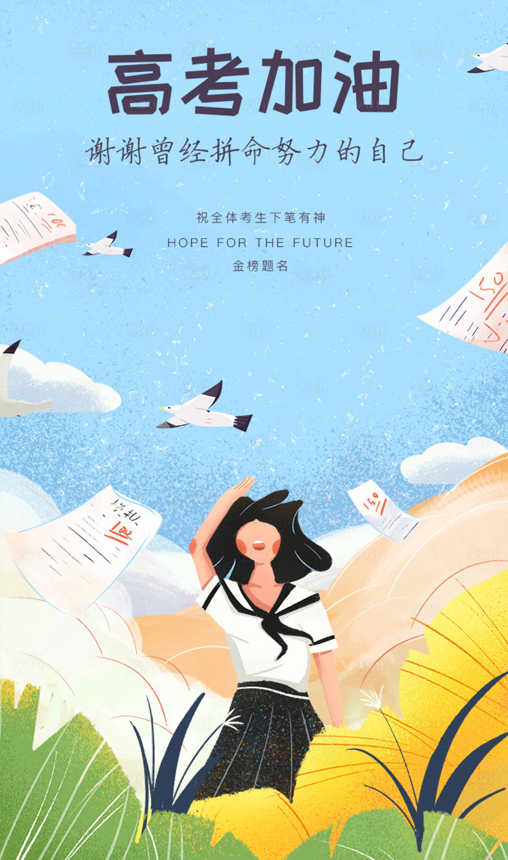 高考加油，谢谢曾经拼命努力的自己