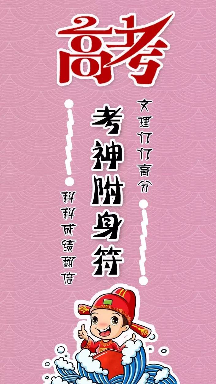 送你一张考神附身符，愿你科科成绩翻倍