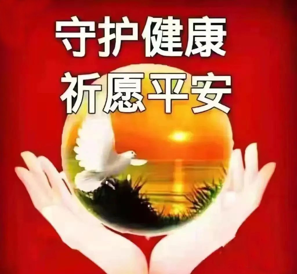 守护健康，祈愿平安