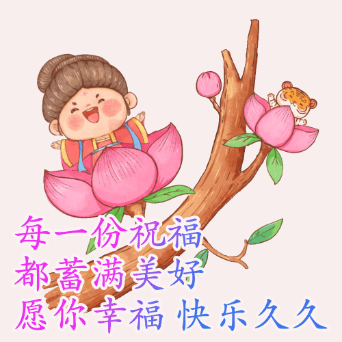 每一份祝福都蓄满美好，愿你幸福快乐