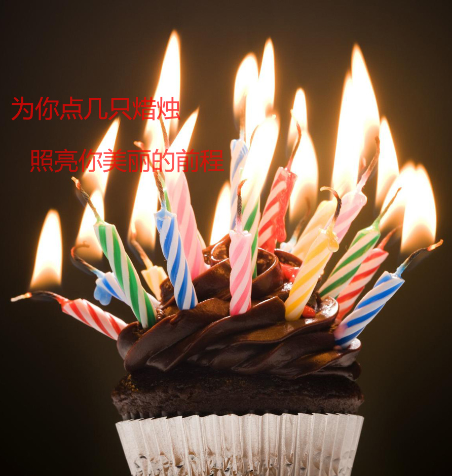 为你点几只焟烛，照亮你美丽的前程