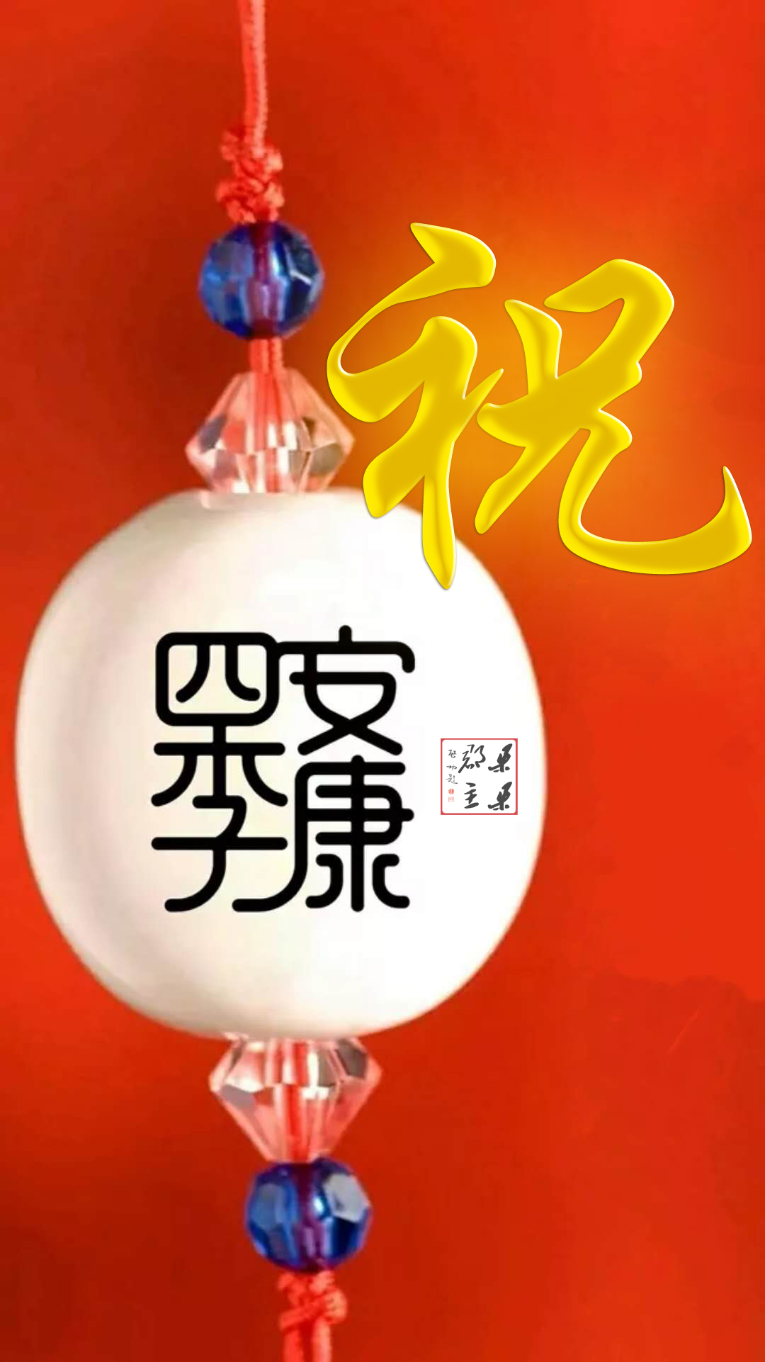祝君四季安康，一生平安
