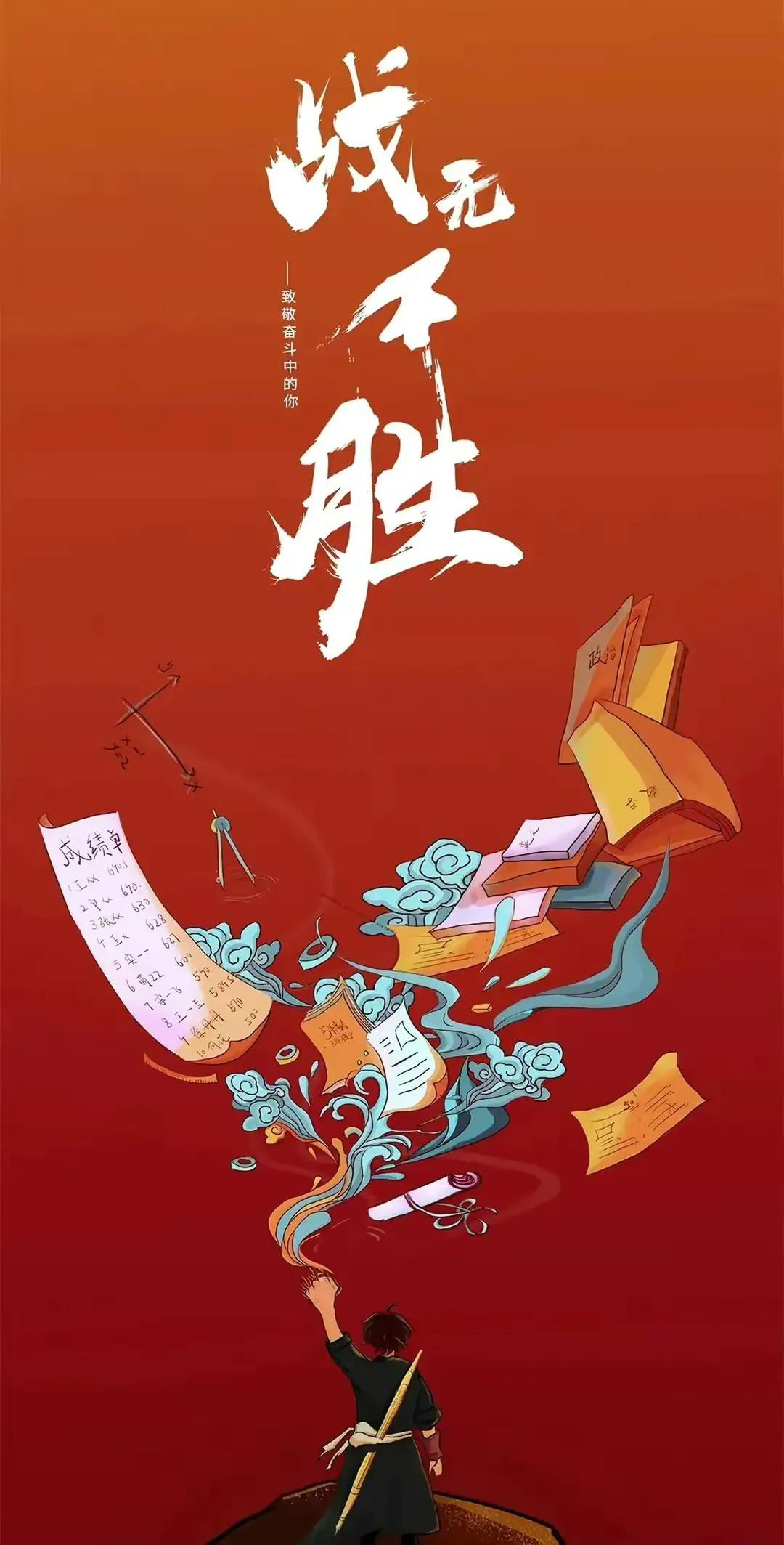 希望你战无不胜，考试能取得优异的成绩