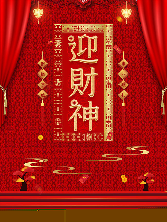 迎财神，家家户户都发财