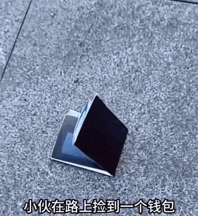 小伙在路上捡到一个钱包，这钱包的设计非常有创意