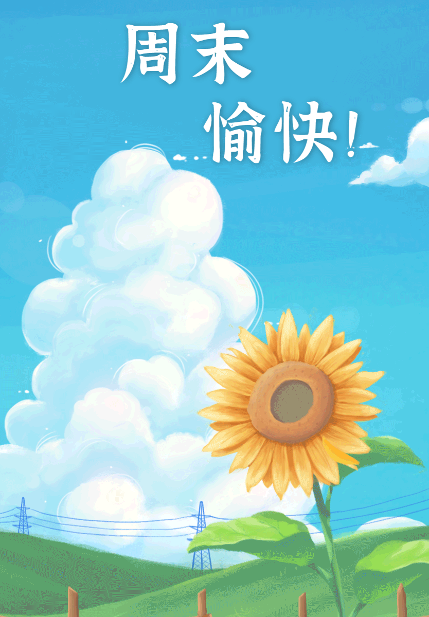 周末啦！一起来嗨皮吧