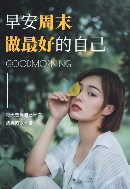 周末励志图片-我们要做最好的自己