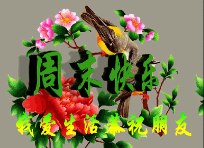 恭祝朋友周末愉快的图片