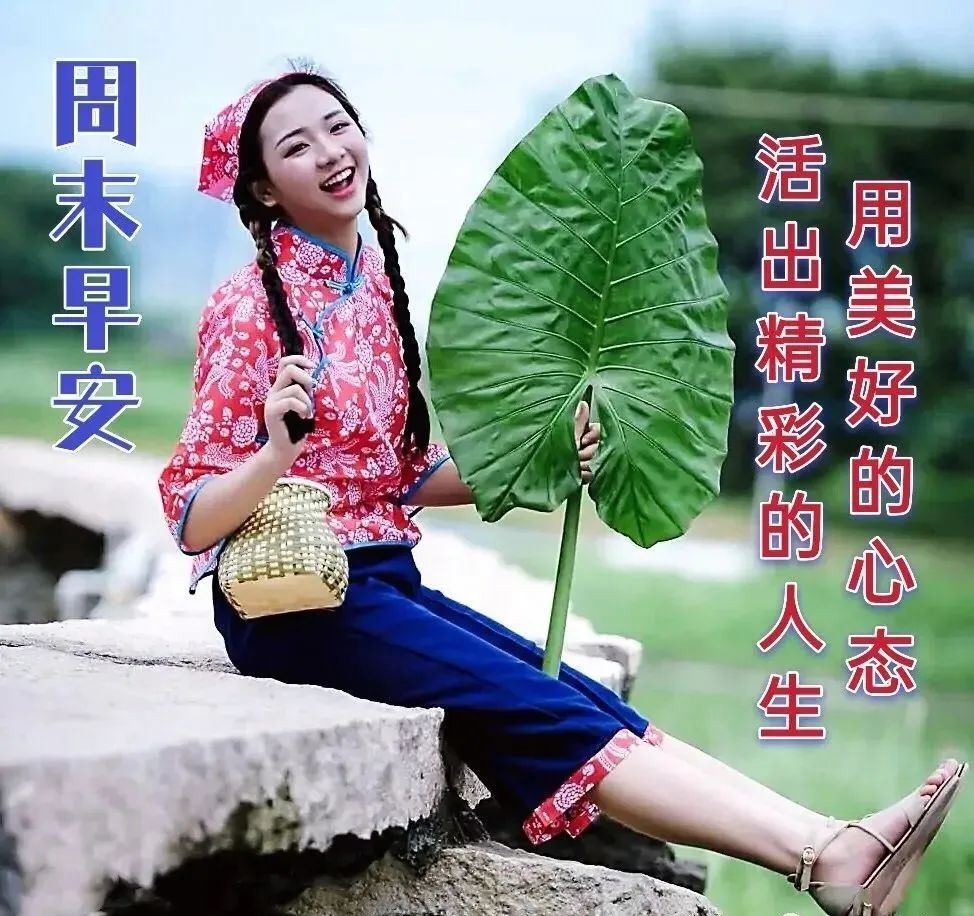 周末早安，用美好的心态活出精彩的人生