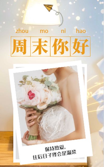 周末问候朋友的好看图片