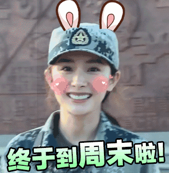 终于到周末了，哈哈哈真开心