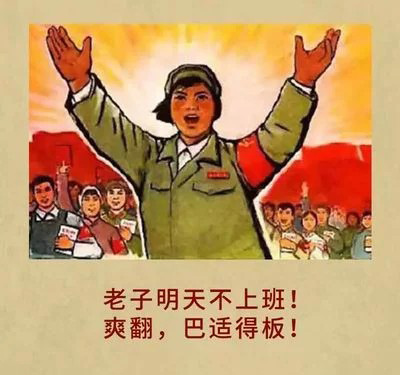 我明天不上班，爽翻了啊