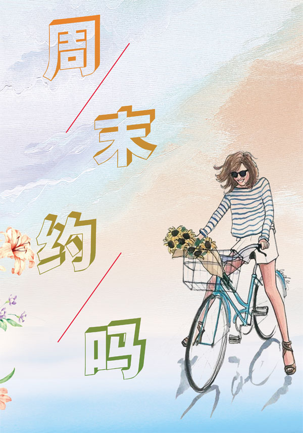 这是一个美好的周末，要约吗