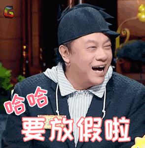 哈哈哈！要放假了，笑出猪叫声