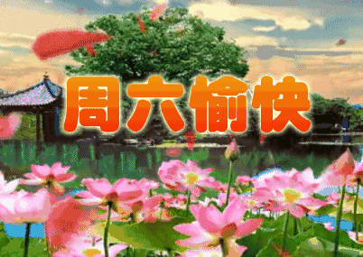 祝福周末愉快的动态图片