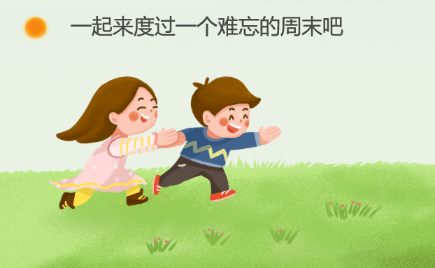 一起来过一个难忘的周末吧