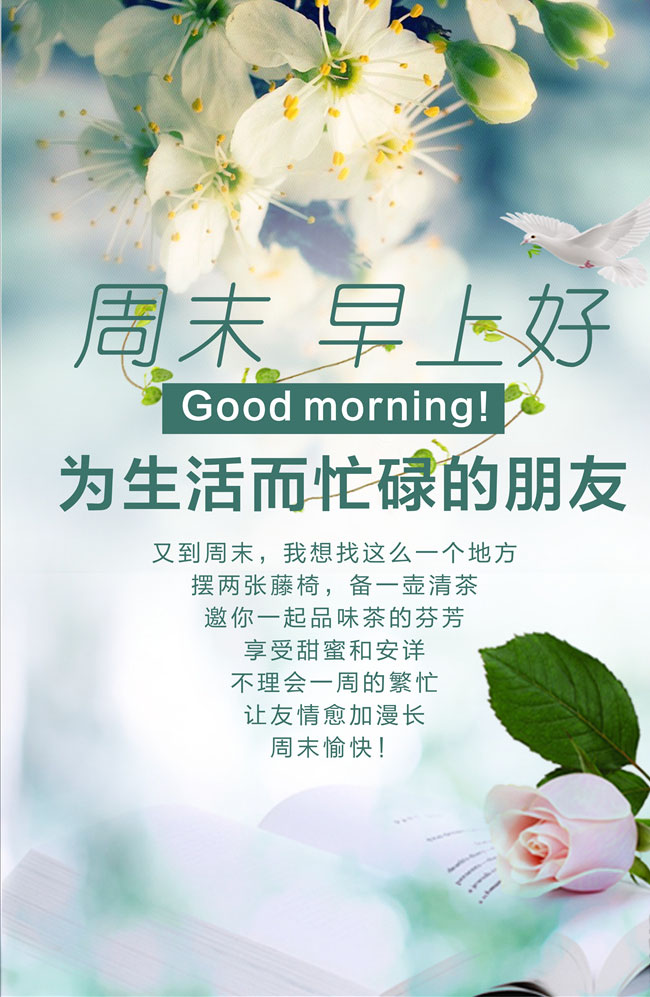 周末早上好！祝福为生活而忙碌的朋友