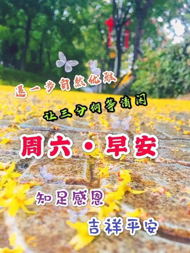 周六早安！知足感恩吉祥平安