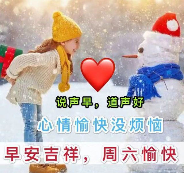早安吉祥，祝你周六愉快