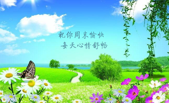 祝你周末愉快！天天好心情