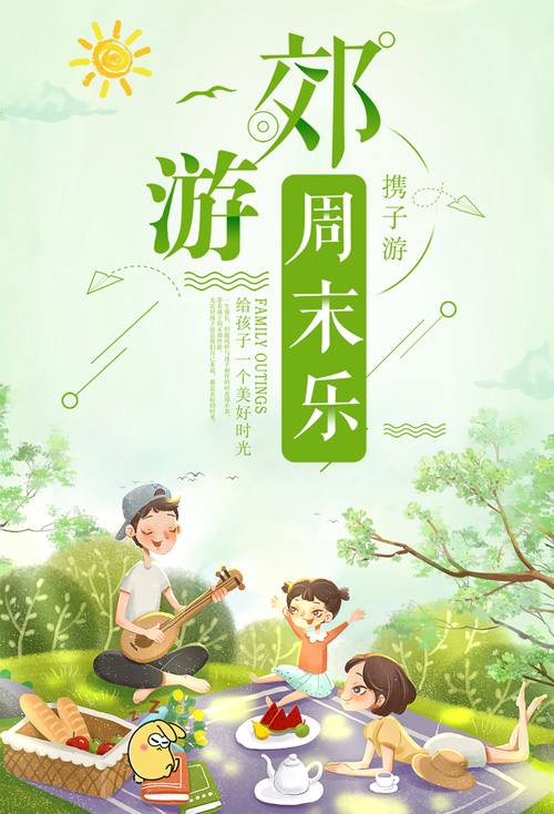 周末带着全家去郊游