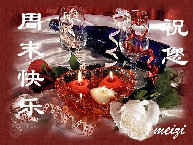 真心祝朋友周末愉快的图片