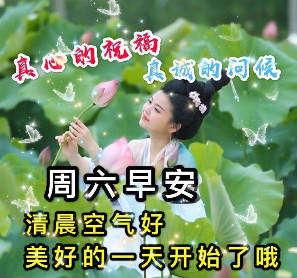 周六早安，美好的一天开始了