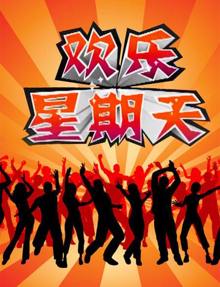 这个星期天一起欢乐一起嗨