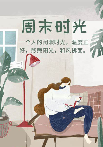 一个人在家安安静静的度过周末时光
