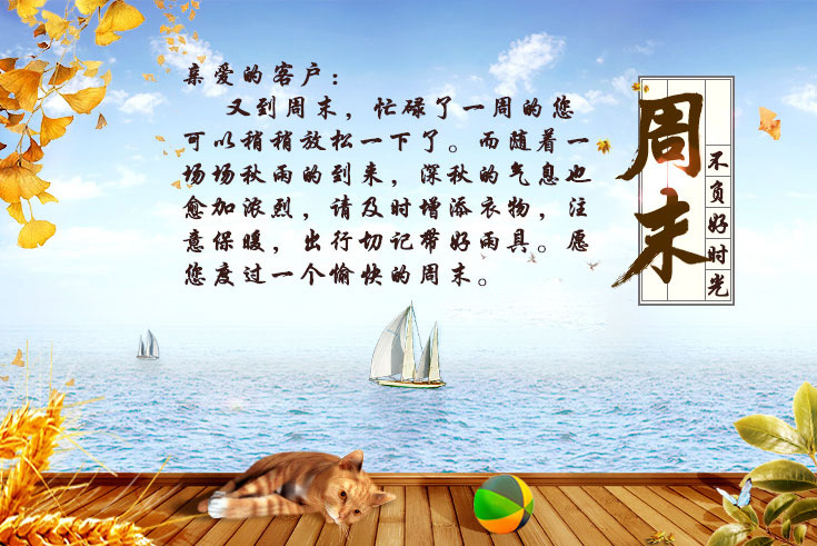 周末发给客户的温馨祝福图片