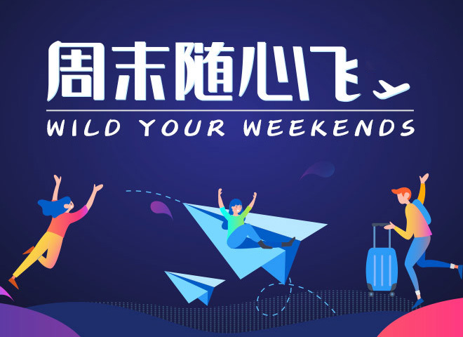 周末带上行李，向快乐出发