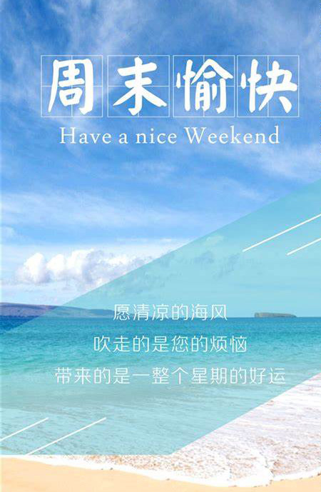 真心祝福朋友周末愉快的图片