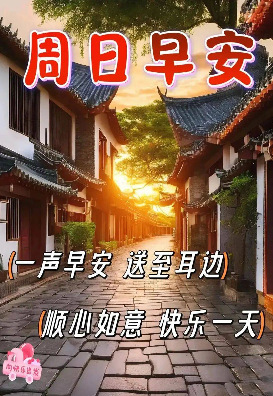 周日暖心的早安问候图片