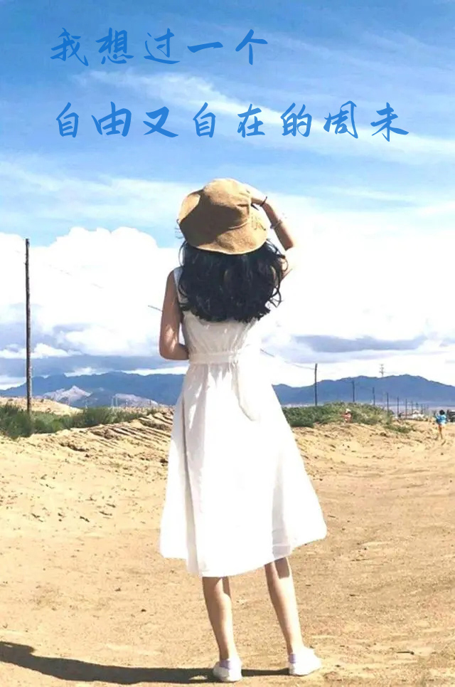 我想过一个自由又自在的周末