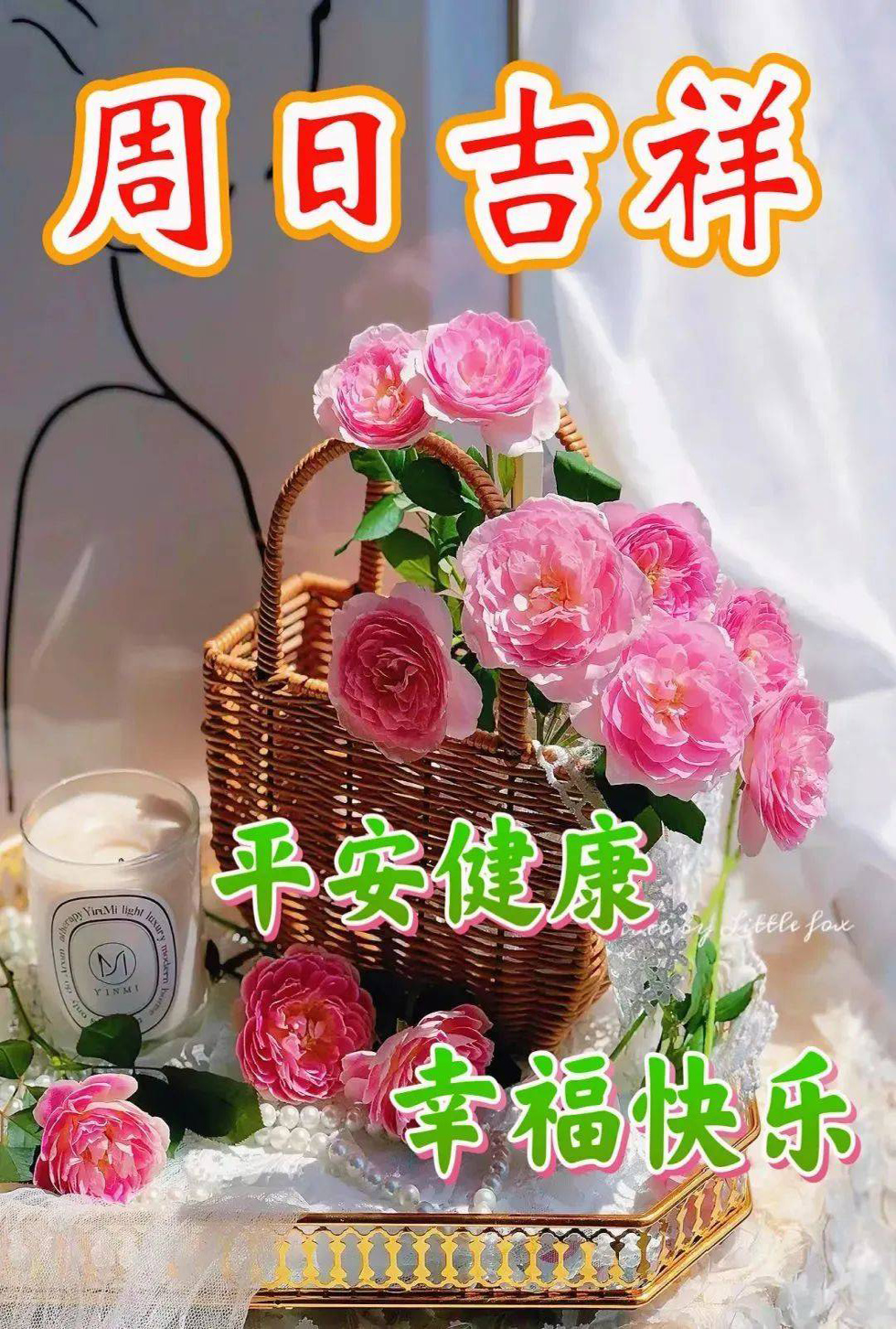 周日吉祥！愿你平安健康，幸福快乐