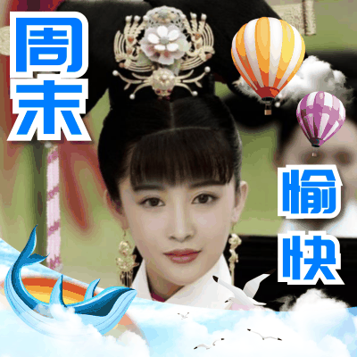 美女送你一个周末的祝福