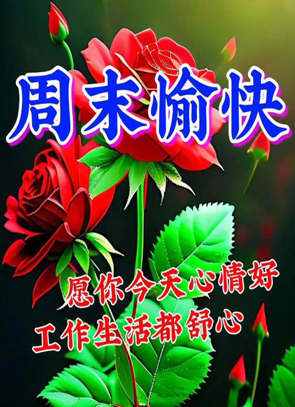 周末愉快！愿你今天心情好，工作生活都舒心