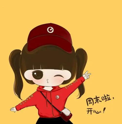 周末到啦！太开心了