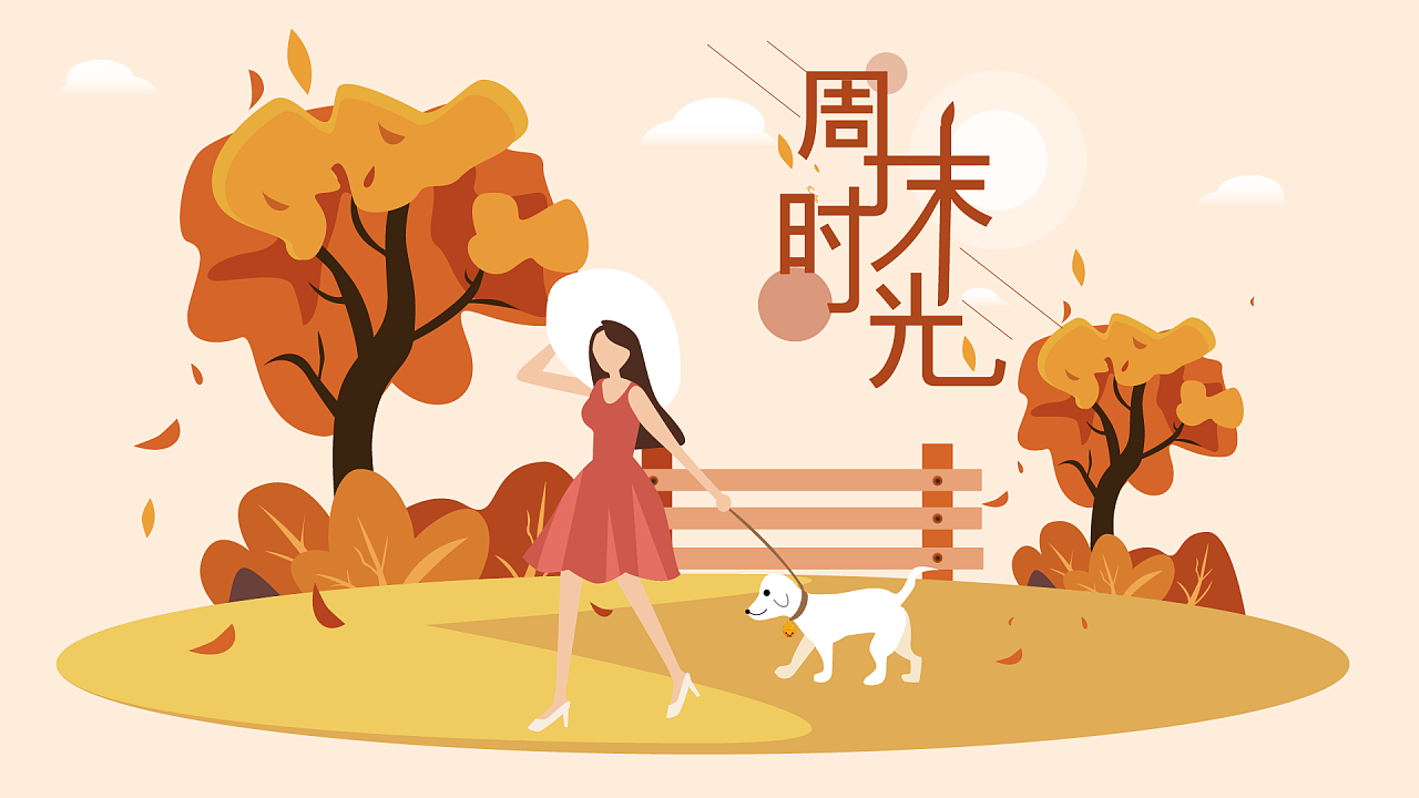 周末好时光，牵着小狗去户外溜达